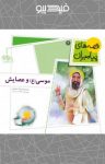 کتاب موسی(ع) و عصایش (نسخه PDF) نوشته  لاله جعفری